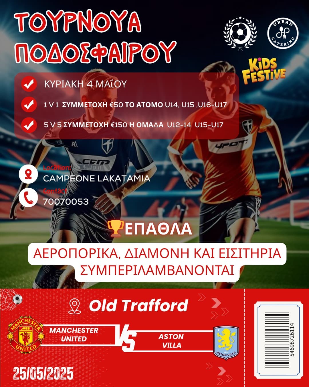 Τουρνουά Ποδοσφαίρου Kids Festive